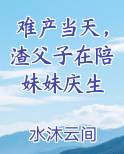 难产当天，渣父子在陪妹妹庆生