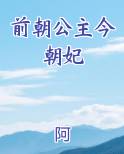 前朝公主今朝妃