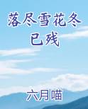 落尽雪花冬已残