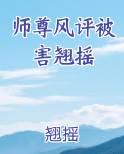 师尊风评被害翘摇