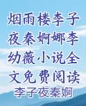 烟雨楼李子夜秦婀娜李幼薇小说全文免费阅读完整版