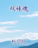 双妹魂