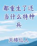 都重生了还当什么特种兵