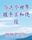 与这个世界握手言和饶俊