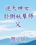 逆天神女：扑倒妖孽师父
