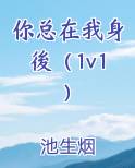 你总在我身後（1v1)
