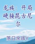 龙族：开局硬接昆古尼尔