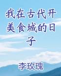 我在古代的美食日常