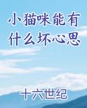 小猫咪能有什么坏心思