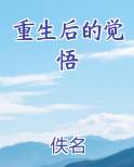 重生后的觉悟