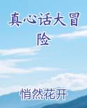 真心话大冒险