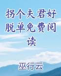 拐个夫君好脱单免费阅读