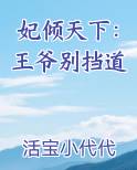 妃倾天下：王爷别挡道