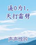 逼0为1，天打雷劈