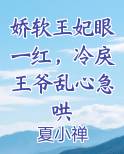 娇软王妃眼一红，冷戾王爷乱心急哄