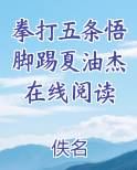 拳打五条悟脚踢夏油杰在线阅读