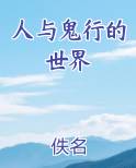 人与鬼行的世界