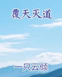 覆天灭道
