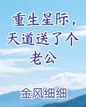 重生星际，天道送了个老公