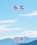 乔芥