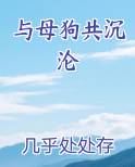 与母狗共沉沦