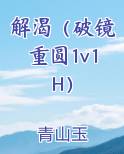 解渴（破镜重圆1v1H）