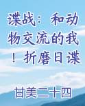 谍战：和动物交流的我！折磨日谍