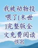 我被动物投喂了[末世]完整版全文免费阅读最新