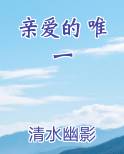 亲爱的 唯一