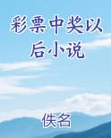 彩票中奖以后小说