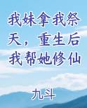我妹拿我祭天，重生后我帮她修仙