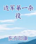 边军第一杂役小说排行榜