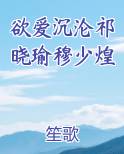欲爱沉沦祁晓瑜穆少煌