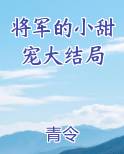 将军的小甜宠大结局