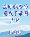 星际我捡的崽成了帝国少将