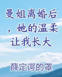 曼姐离婚后，她的温柔让我长大