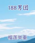 188男团