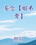 妄念【姐弟骨】免费小说