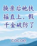 换亲后她扶摇直上，假千金破防了