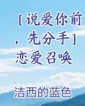 ［说爱你前，先分手］恋爱召唤