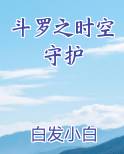 斗罗之时空守护