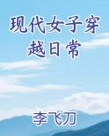 现代女子穿越日常