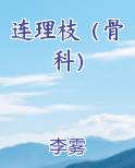 连理枝（骨科）