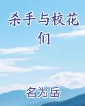杀手与校花们