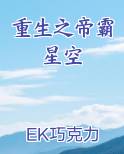 重生之帝霸星空