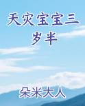 天灾宝宝三岁半