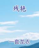 残艳