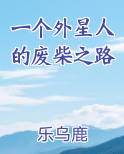 一个外星人的废柴之路