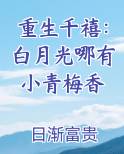 重生千禧：白月光哪有小青梅香