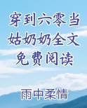 穿到六零当姑奶奶全文免费阅读